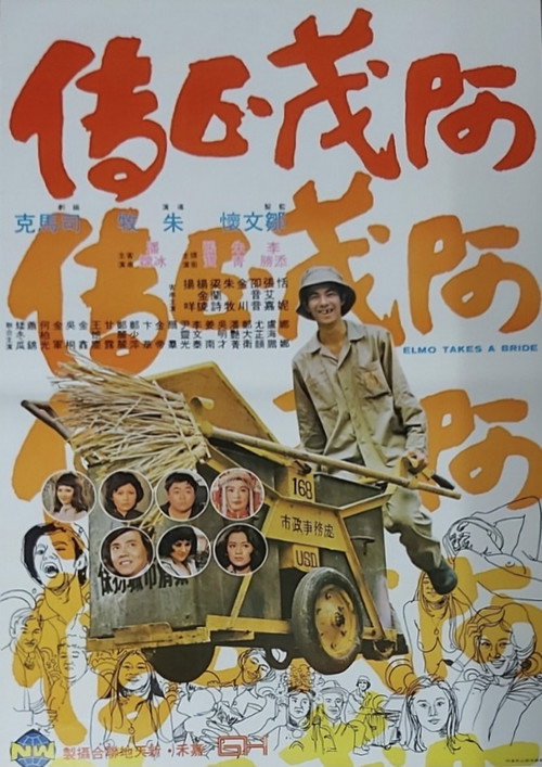 阿茂正传 封面