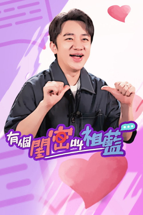 有个闺密叫祖蓝 封面