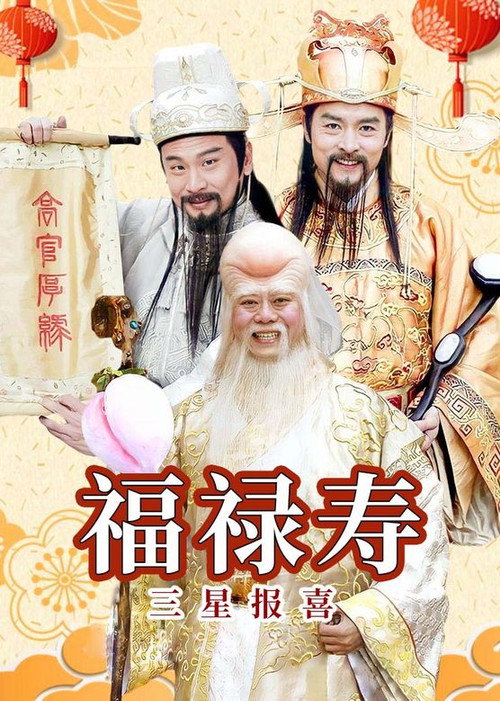 福禄寿三星报喜 封面