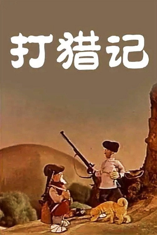 打猎记 封面