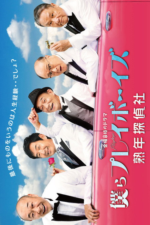 花样大叔侦探社 封面