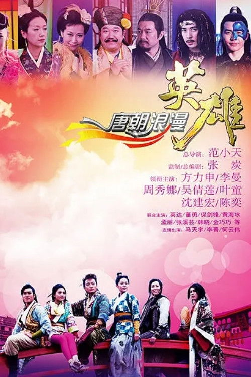 唐朝浪漫英雄 封面