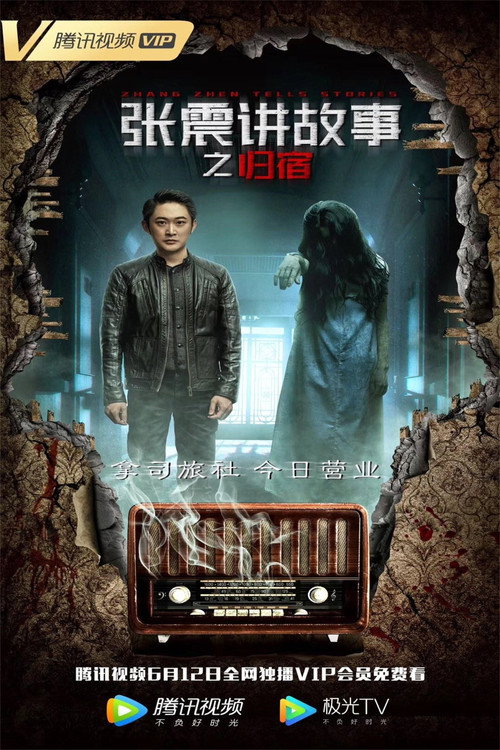 张震讲故事之归宿 封面