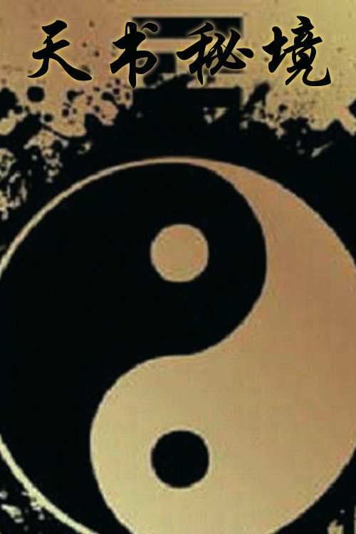 天书秘境 封面