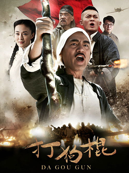 打狗棍 封面