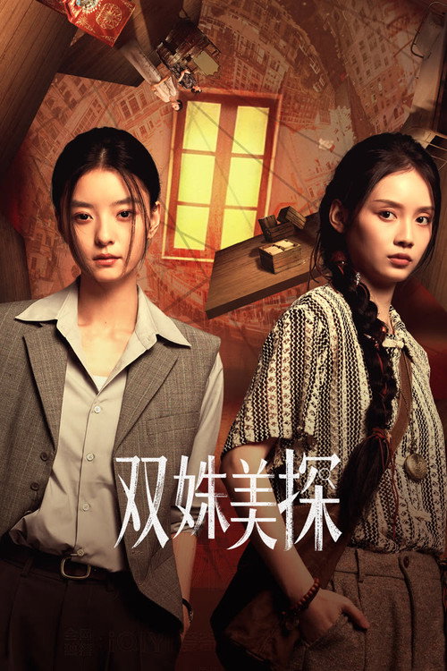 双姝美探 封面