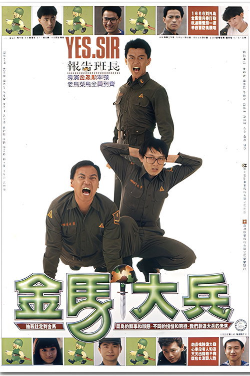 金馬大兵 封面