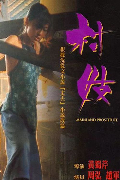 村妓 封面