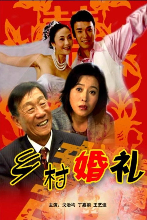 乡村婚礼 封面