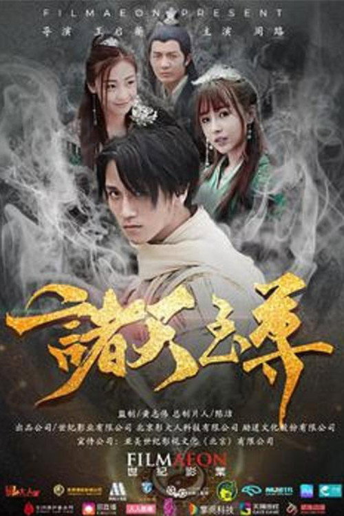 诸天至尊 封面
