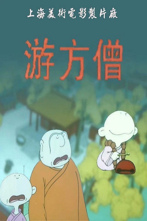小和尚之游方僧 封面