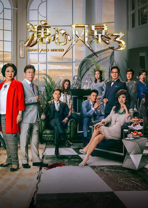 溏心风暴3 封面
