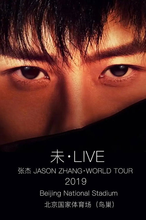 张杰2019“未·LIVE”中国巡回演唱会北京鸟巢站 封面