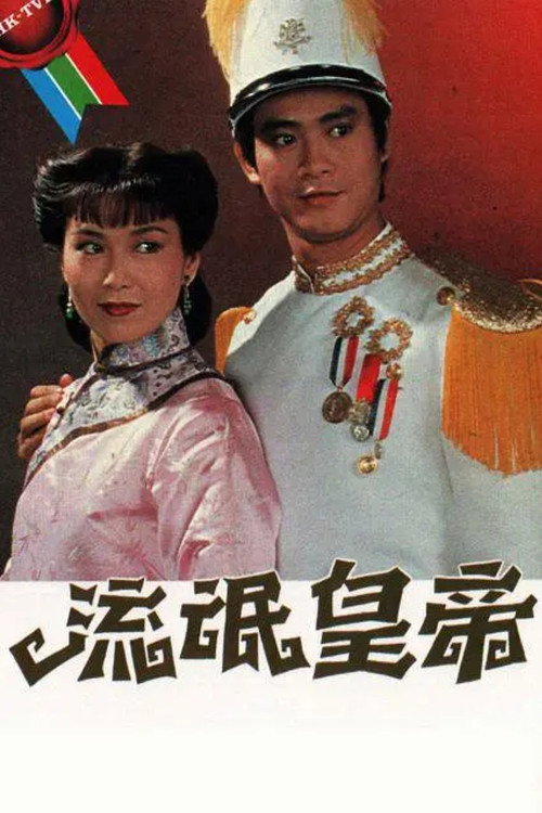 流氓皇帝 封面