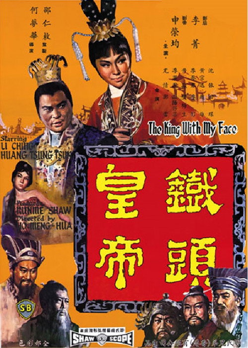 铁头皇帝 封面
