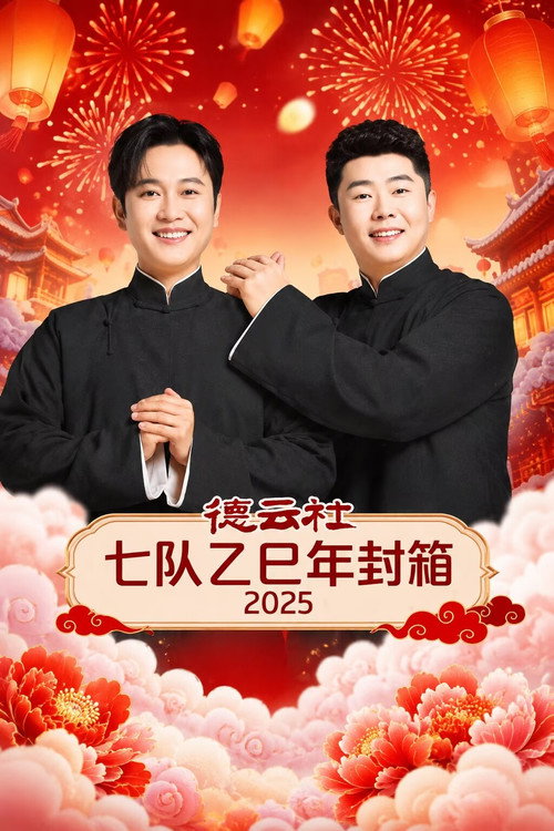 德云社七队乙巳年封箱 2025 封面