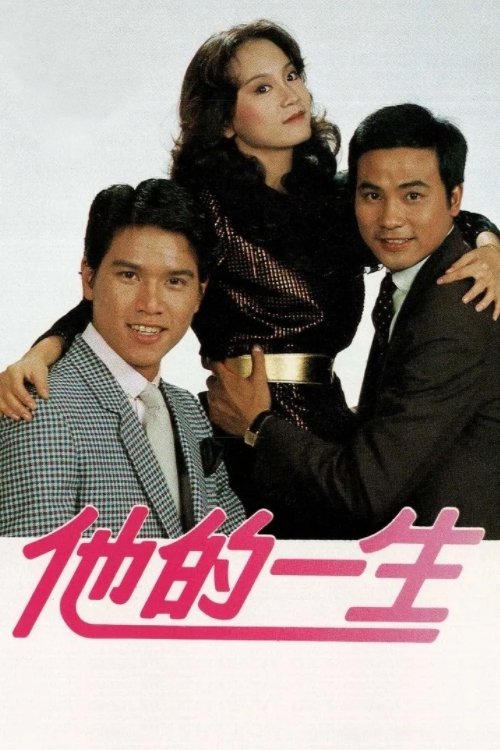 他的一生 封面