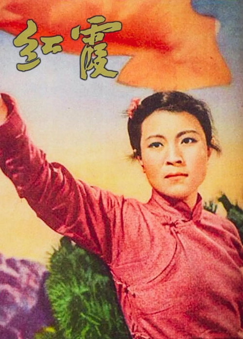 红霞 封面
