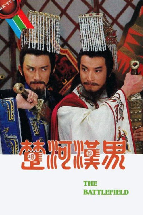 楚河汉界 封面