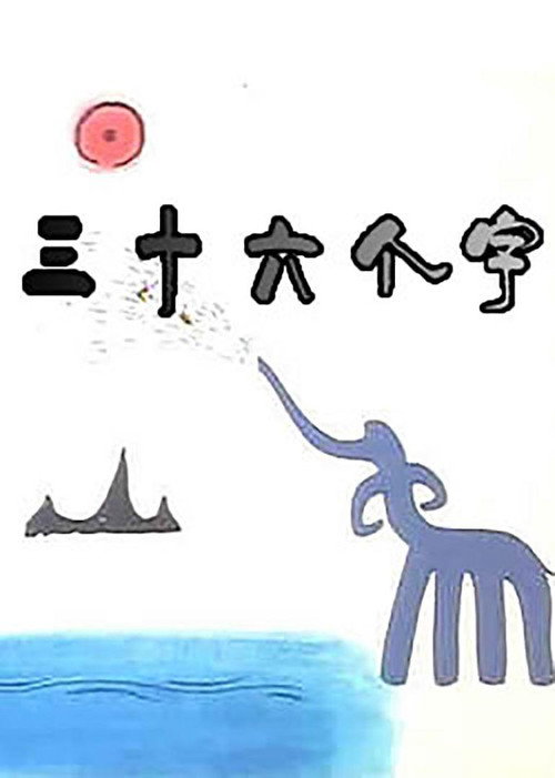 三十六个字 封面