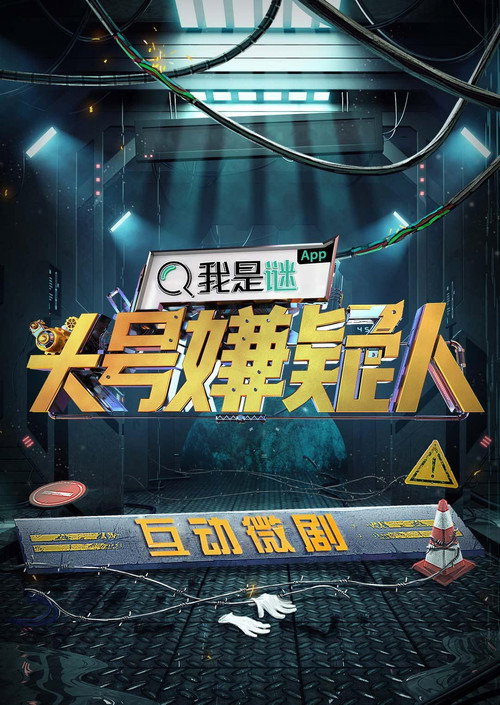 明星大侦探互动衍生剧 封面