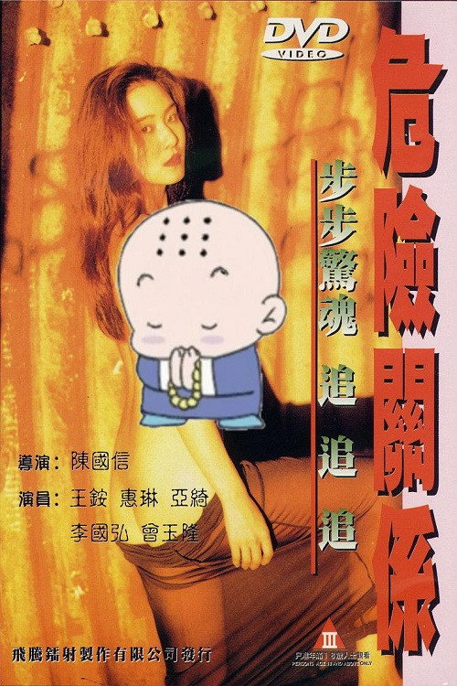 危险关系 封面