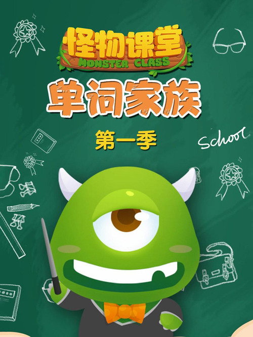 怪物课堂单词家族 封面