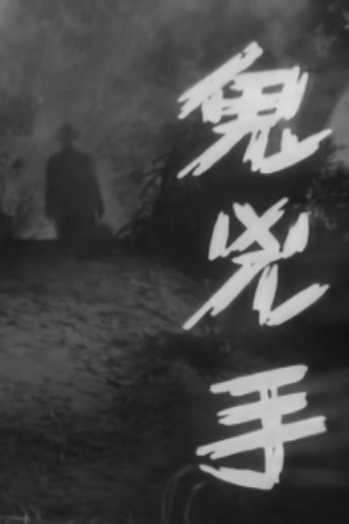 鬼凶手 封面