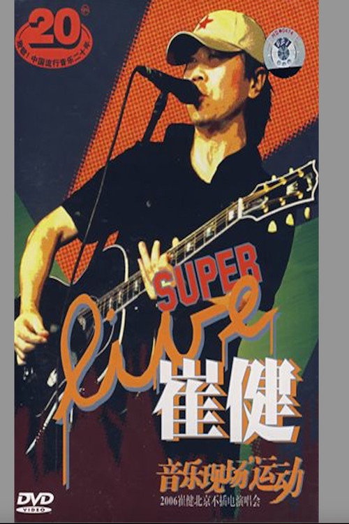 崔健 - 音乐现场运动《2006北京不插电演唱会》 封面