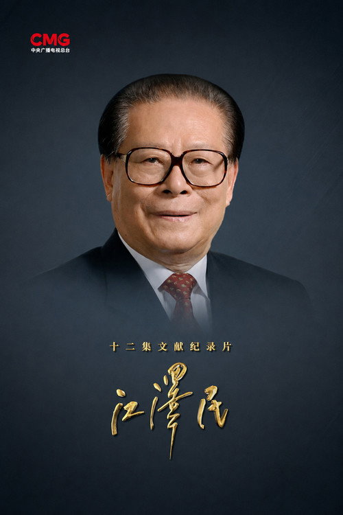 江泽民 封面