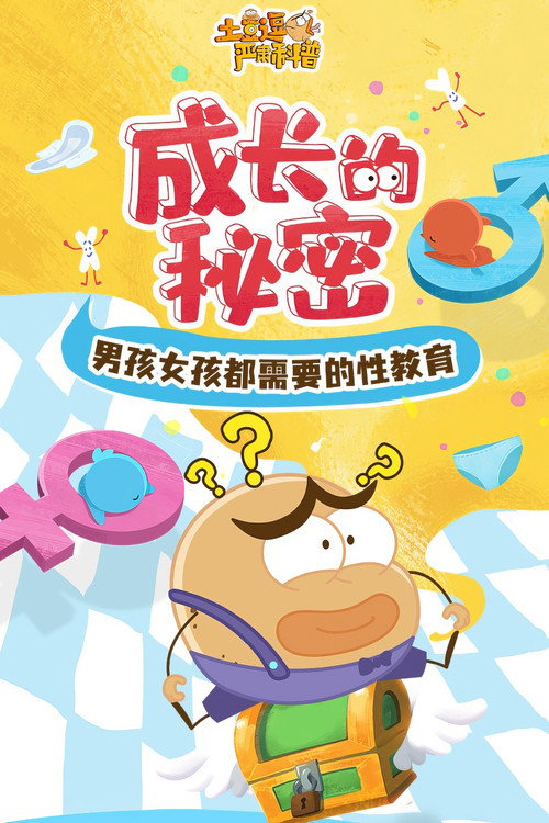 土豆逗严肃科普：成长的秘密 封面