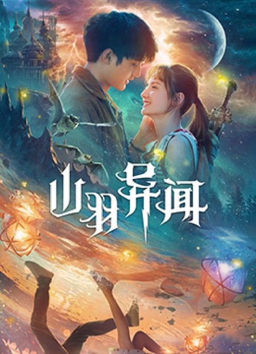 山羽异闻 封面