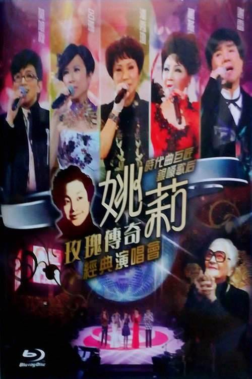 姚莉玫瑰传奇经典演唱会 封面