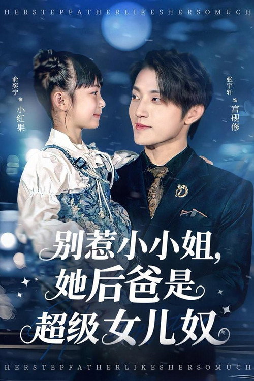 别惹小小姐,她后爸是超级女儿奴 封面