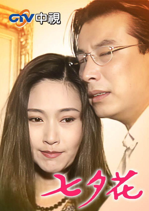 七夕花 封面