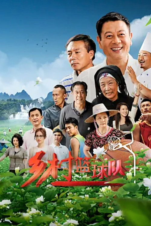 乡村篮球队 封面
