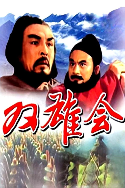 双雄会(上集) 封面