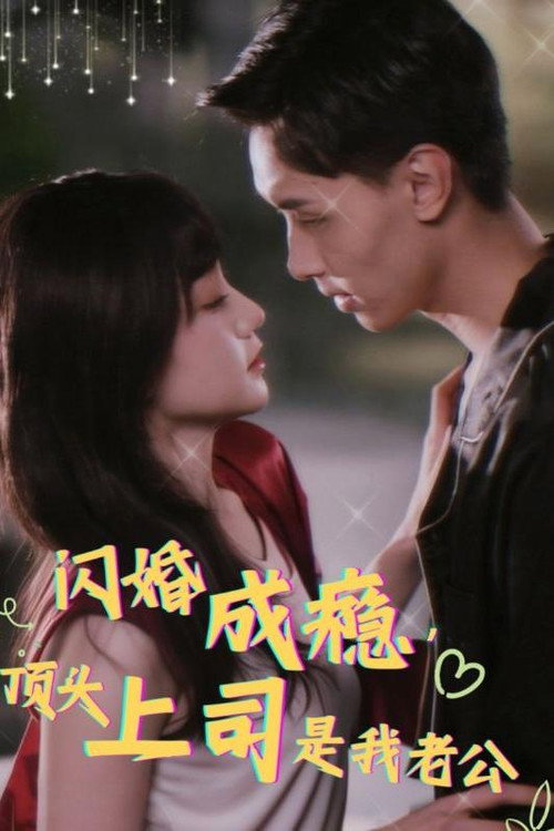 闪婚成瘾,顶头上司是我老公 封面