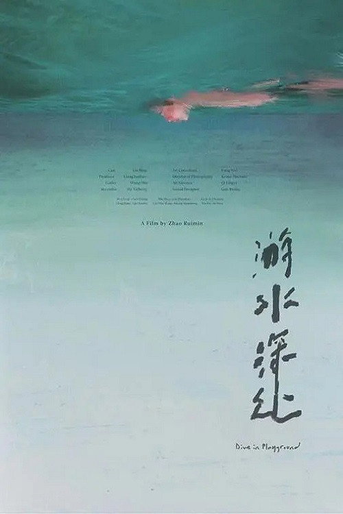 游水深处 封面