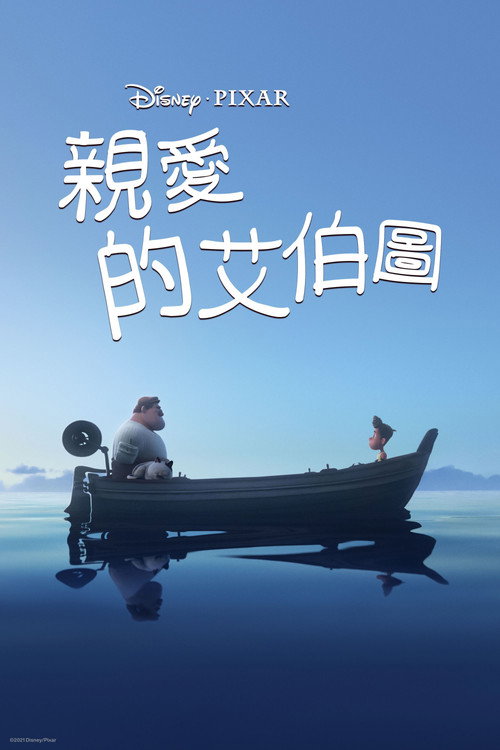 再见,阿尔贝托 封面