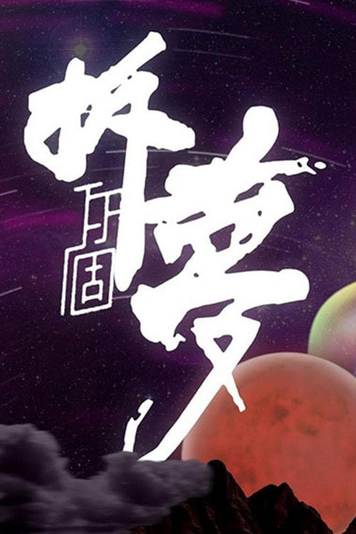 拆你个梦 封面