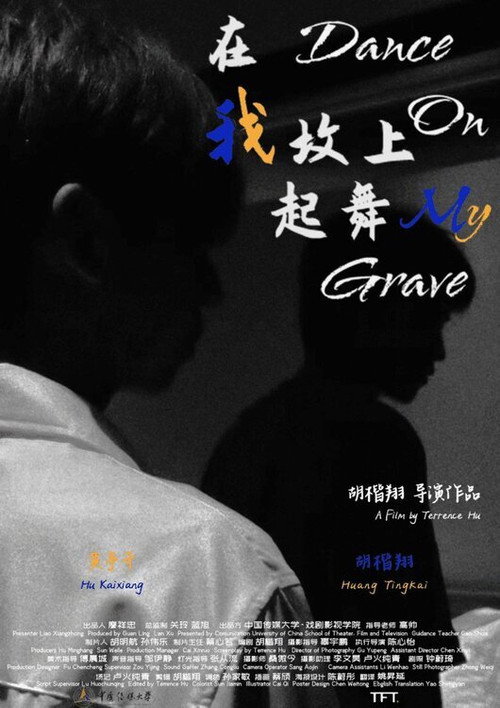 在我坟上起舞 封面