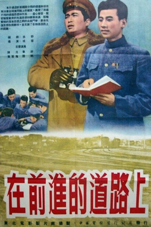在前进的路上 封面