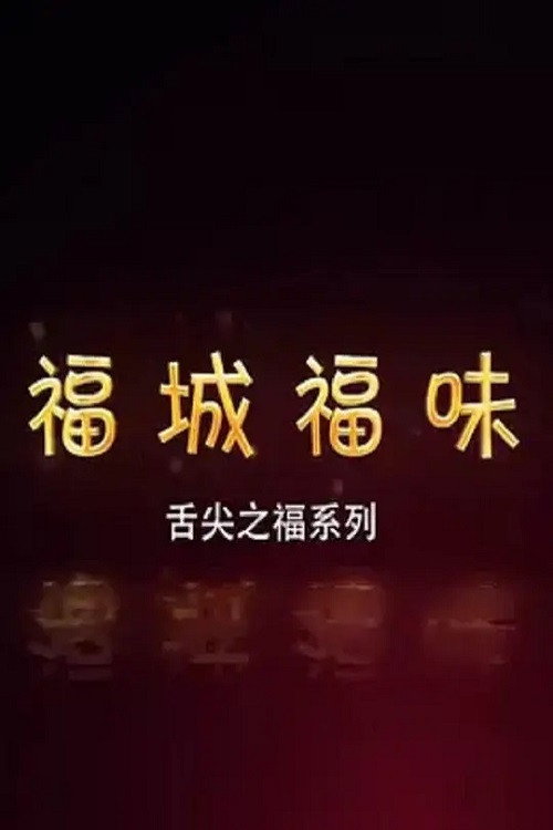 福城福味 封面