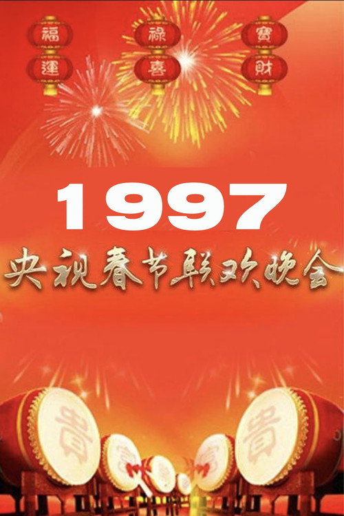 1997年中央广播电视总台春节联欢晚会 封面