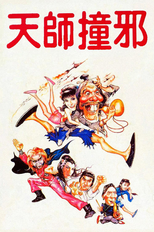 天师撞邪 封面