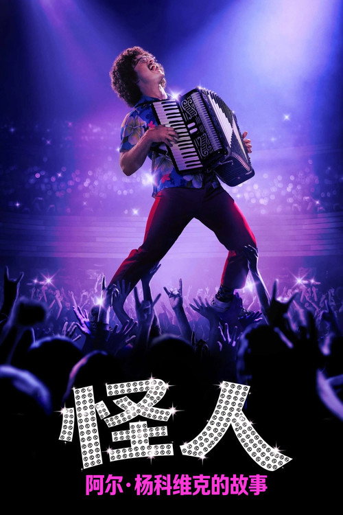 怪人：阿尔·杨科维克的故事 封面