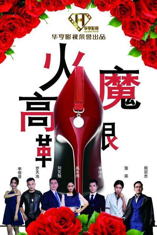 火魔高跟鞋 封面