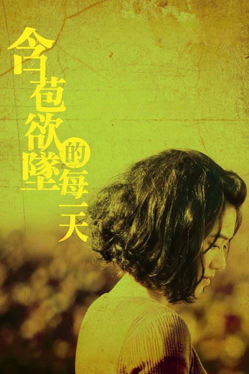 含苞欲坠的每一天 封面