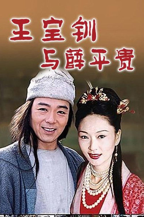 王宝钏与薛平贵 封面